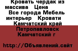 Кровать чердак из массива › Цена ­ 11 100 - Все города Мебель, интерьер » Кровати   . Камчатский край,Петропавловск-Камчатский г.